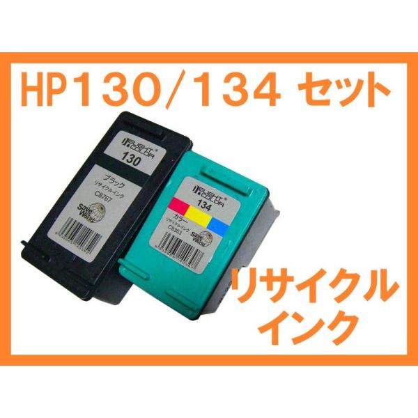 HP130 HP134 リサイクルインク 2本セット Deskjet 5740 6840