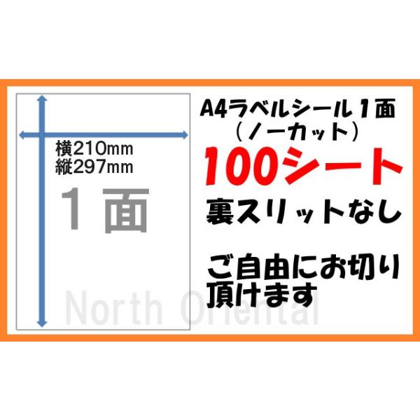 宛名ラベルA4用紙1面×100シートセットです。（100枚分）カットなしの商品ですので、お好きな大きさに切ってご使用頂けます。裏スリットはありません。裏スリット入りの商品は別途出品しています。【特徴】・市販のラベル印刷ソフトでもそのまま使用...