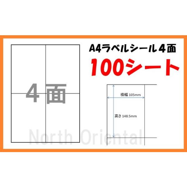 宛名ラベルA4用紙4面×100シートセットです。（400枚分）クリックポストや大きな封筒の宛名に最適です。大量の郵便物を出すときに大変便利です。【特徴】・市販のラベル印刷ソフトでそのまま使用できます。・インクジェットプリンタでもレーザープリ...