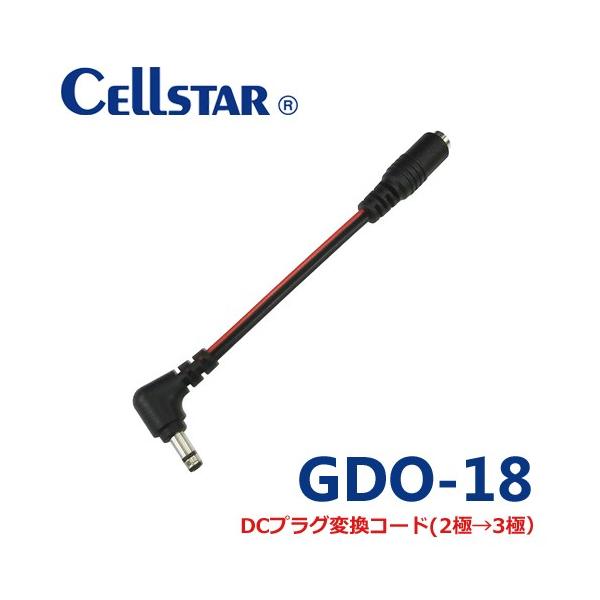 セルスター GDO-18 ドライブレコーダー用 DCプラグ変換コード(2極→3極） 2極DCコードを...