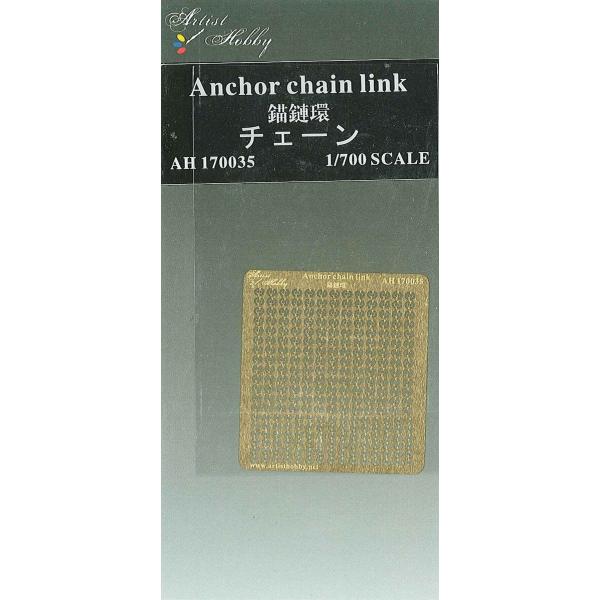 チェーンアーティストホビー社製・1/700スケール・チェーン・エッチング