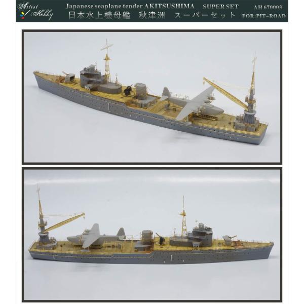 ピットロード（PIT-ROAD） AH370003 1/700 日・空母 飛龍用 武装