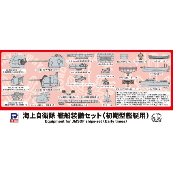 ピットロード E15 1/700 海上自衛隊艦船装備セット（初期型艦艇