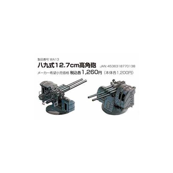 ファインモールド FMWA13 1/700 日本海軍 八九式12.7cm高角砲 : 模型