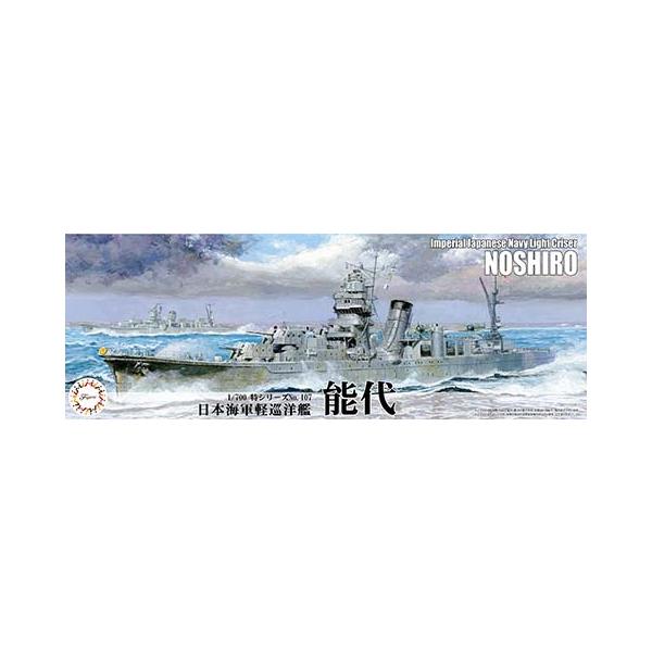 フジミ特シリーズNo.107　1/700 日本海軍軽巡洋艦 能代