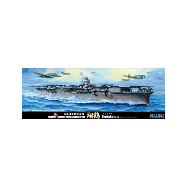 フジミ模型 FUTOKU52 フジミ 1/700 日本海軍航空母艦 翔鶴 Ver.1.1昭和