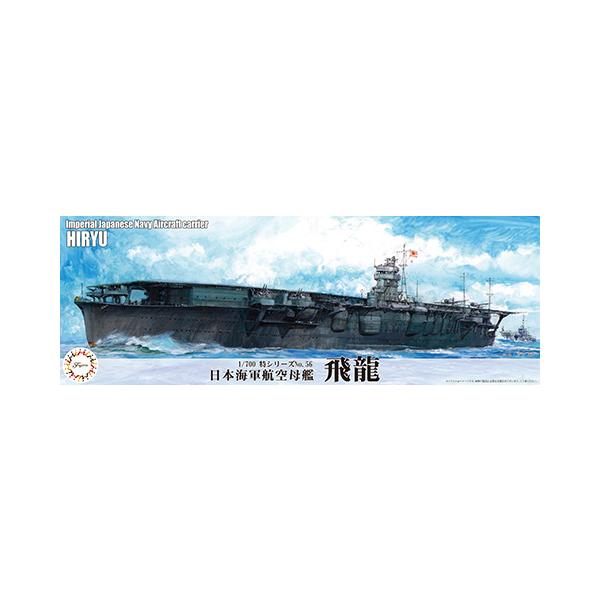 フジミ模型 FUTOKU56 フジミ 1/700 日本海軍航空母艦 飛龍 : 模型