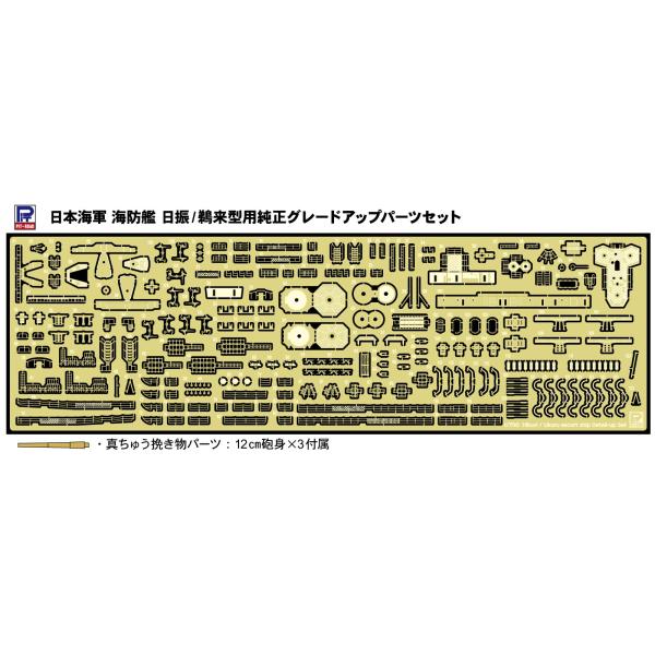 GB7025 1/700 日本海軍 海防艦 日振/鵜来型用純正グレードアップパーツセット