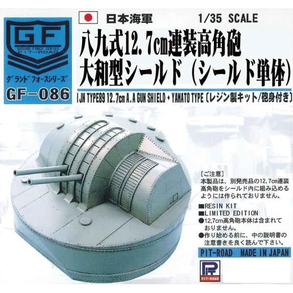 ピットロード（PIT-ROAD） GF86 1/35 八九式12.7cm連装高角砲 大和型