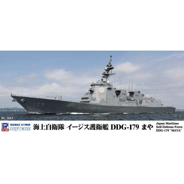 J97 1/700 海上自衛隊 護衛艦 DDG-179 まや