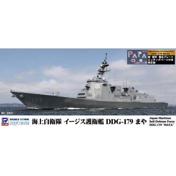 J97NH 1/700 海上自衛隊 護衛艦 DDG-179 まや 旗・旗竿・ネームプレートエッチングパーツ付き