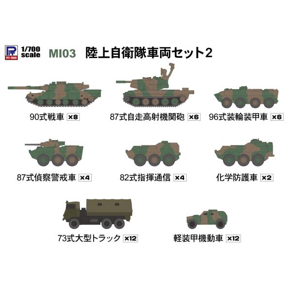 ピットロード（PIT-ROAD） MI03 1/700 陸上自衛隊車両セット2 : 模型