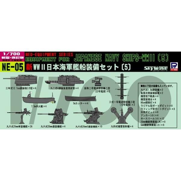 ピットロード 1/700戦艦 5点セット NE05 1/700 新 WWII 日本海軍 艦船装備セット 5 – ピットロード