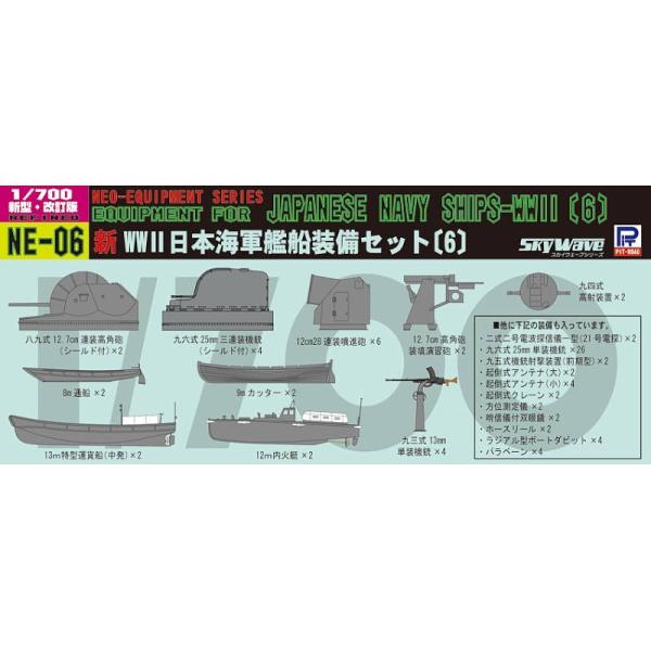 NE06 1/700 日本海軍 艦船装備セット[6]