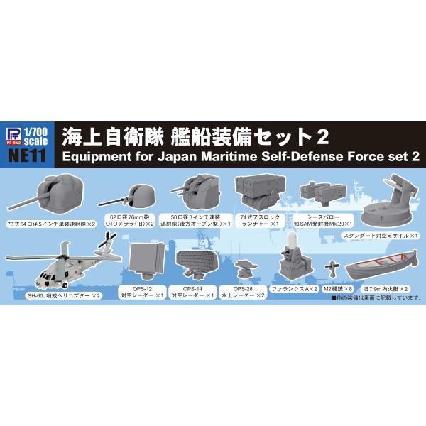 NE11 1/700 海上自衛隊 艦船装備セット 2