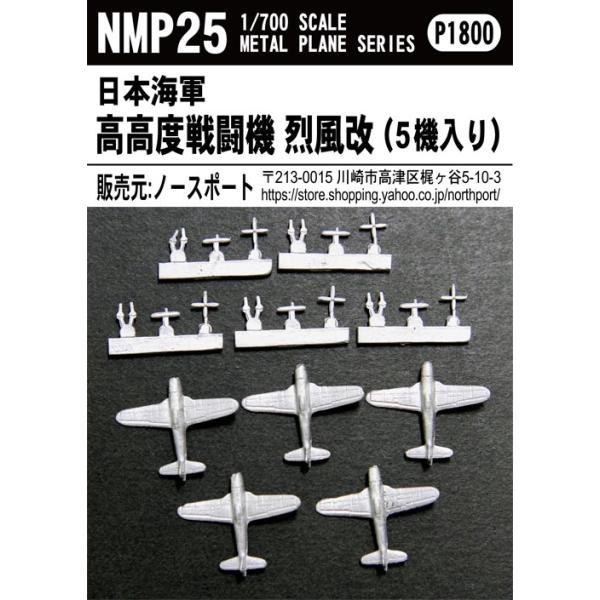 NMP25 1/700 日本海軍 高高度戦闘機 烈風改（5機入り） : 模型・ホビー