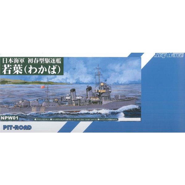 ピットロード（PIT-ROAD） NPW01 1/700 日本海軍 初春型駆逐艦 若葉