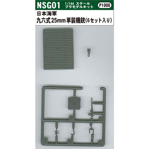 箱なし 1 144 九六式25mm単装機銃セット 計6セット入り Nsg01 模型 ホビーのノースポート 通販 Yahoo ショッピング