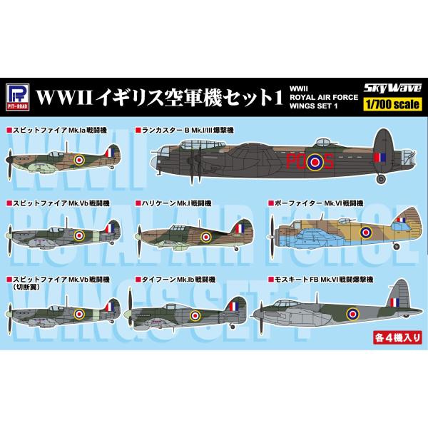 S32 1/700 WWII イギリス空軍機セット1