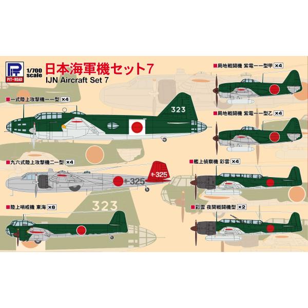 ピットロード 1/350 SBM06 日本海軍機セット3 塗装済み完成品 northport_s66