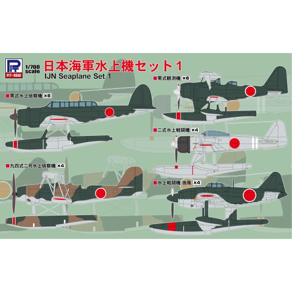 ピットロード（PIT-ROAD） S81 1/700 日本海軍水上機セット1 : 模型