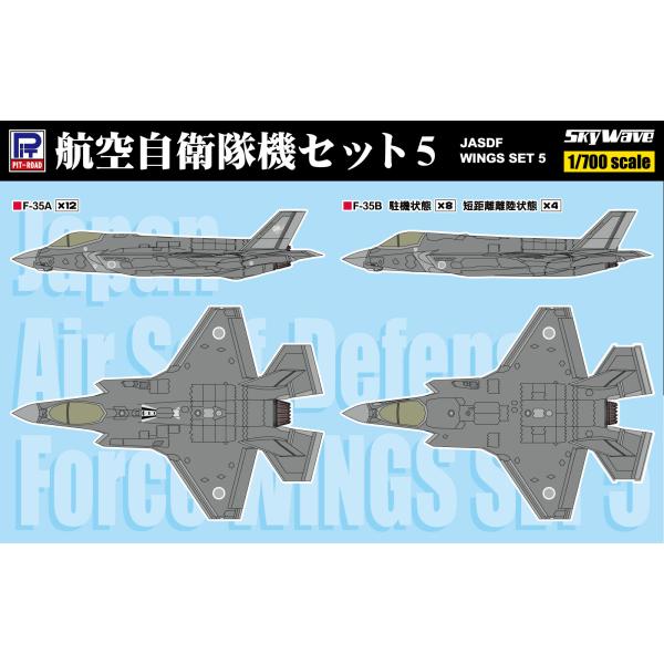 ピットロード（PIT-ROAD） S87 1/700 航空自衛隊機セット5(F-35A・F