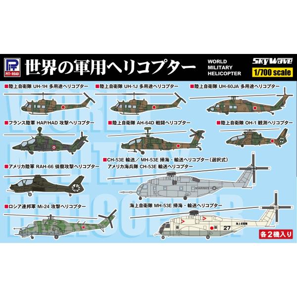 S92 1/700 世界の軍用ヘリコプター
