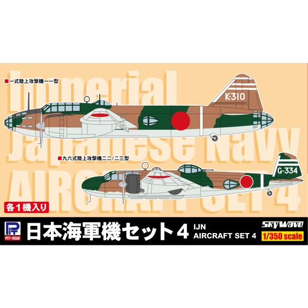 SB04 1/350 日本海軍機セット 4
