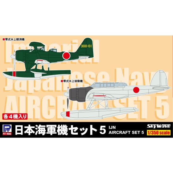 SB07 1/350 日本海軍機セット 5