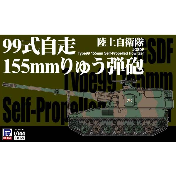 ピットロード（PIT-ROAD） SGK04 1/144 陸上自衛隊 99式自走155mm