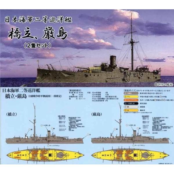 日本海軍二等巡洋艦 橋立・厳島 : 模型・ホビーのノースポート - 通販