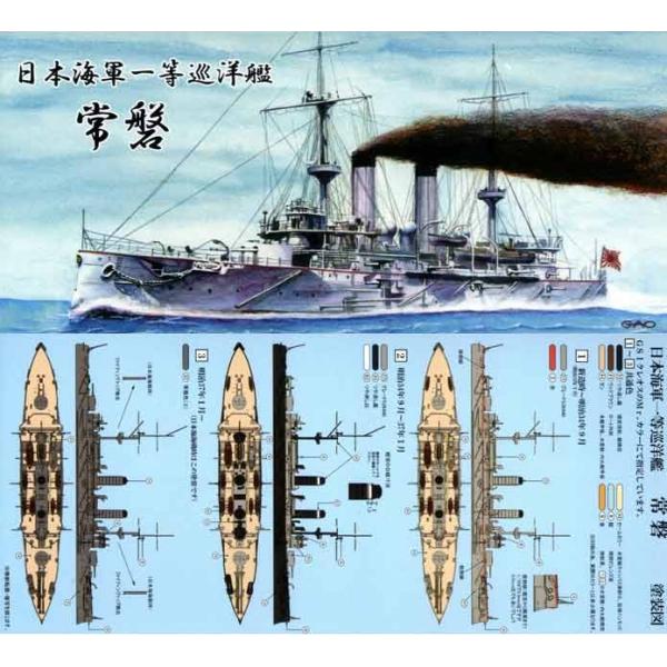 日本海軍一等巡洋艦 常磐 : 模型・ホビーのノースポート - 通販