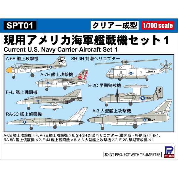 ピットロード（PIT-ROAD） SPT01 1/700 現用アメリカ海軍艦載機セット1