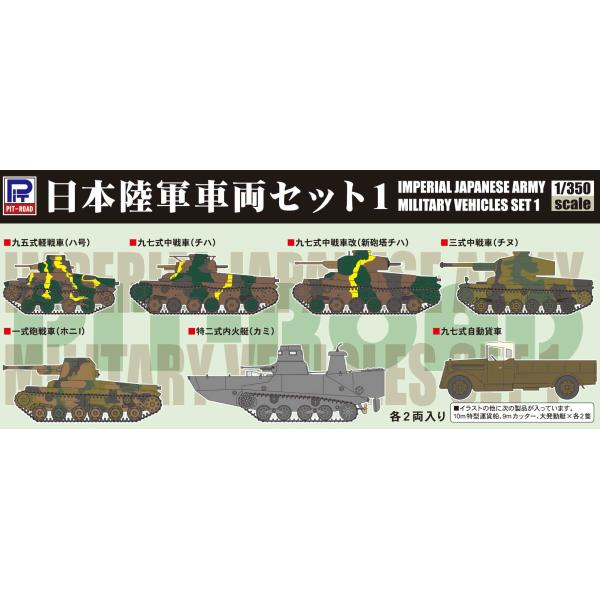 ピットロード TB01 1/350 日本陸軍 車両セット1 : 模型・ホビー