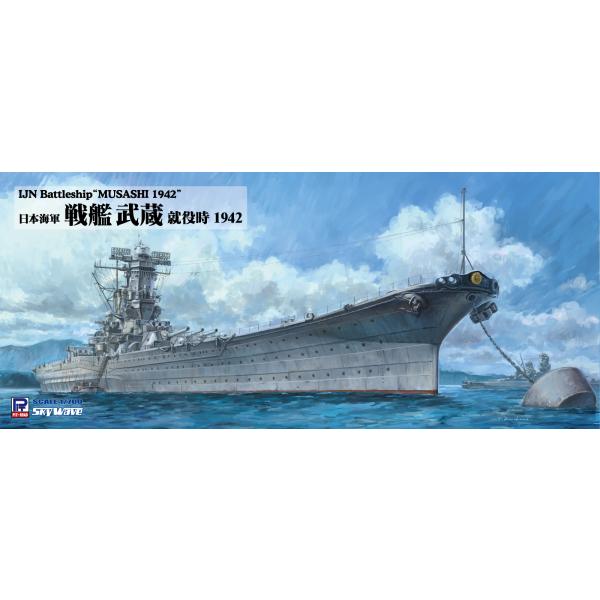 W226 1/700 日本海軍 戦艦 武蔵 就役時