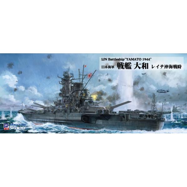 ピットロード 1/700 日本海軍 戦艦 大和（レイテ沖海戦時） 完成品 Amazon | ピットロード 1/700 スカイウェーブシリーズ 日本海軍