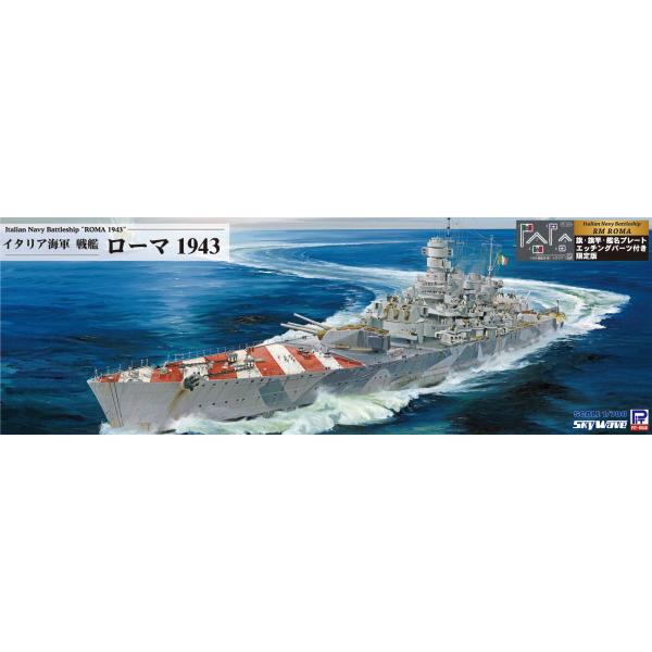 ピットロード W264NH 1/700 イタリア海軍 戦艦 ローマ 1943 旗
