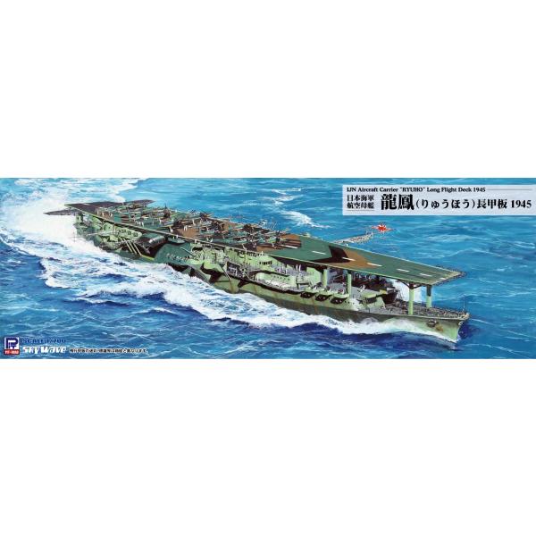 W277 1/700 日本海軍 航空母艦 龍鳳 長甲板 1945