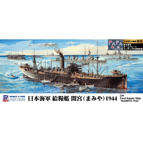 W280NH 1/700 日本海軍 給糧艦 間宮 1944 旗・旗竿・艦名プレートエッチングパーツ付き