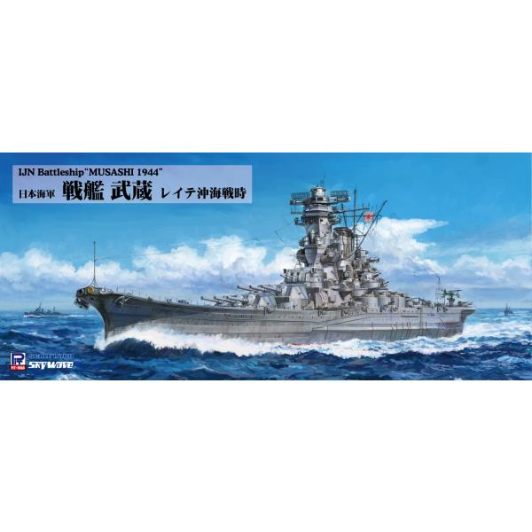 W282 1/700 日本海軍 戦艦 武蔵 レイテ沖海戦時