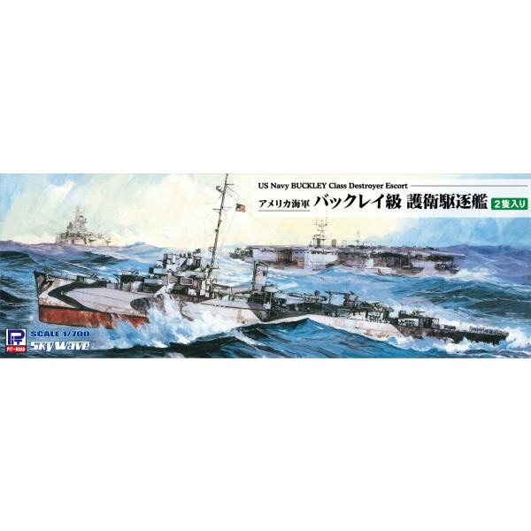 W283 1/700 アメリカ海軍 バックレイ級 護衛駆逐艦（2隻入り）