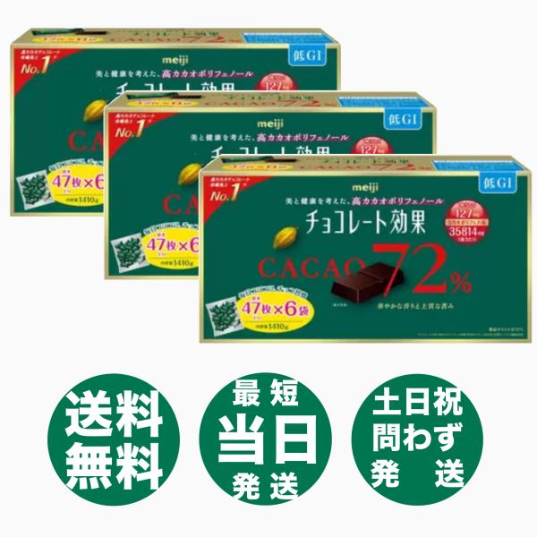 チョコレート効果 72％ カカオ 1410g 3個 大袋 大容量 高カカオチョコレート ダークチョコレート 大容量 明治
