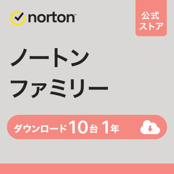▼商品名ノートン ファミリー 10台 1年▼対応OSmac / Windows / iOS / Android▼デバイスPC / スマートフォン / タブレット▼デバイスの数10台 まで▼注意事項ノートン以外のセキュリティソフト（ ウイルス...