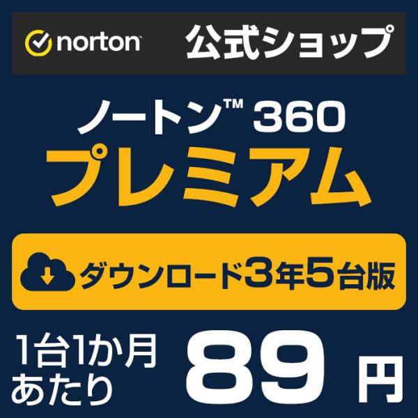 ノートン 360 プレミアム 3年 5台版 50gb 月額89円 台 公式ショップ すぐ届く すぐ使える ダウンロード版 ノートンストア Paypayモール店 通販 Paypayモール