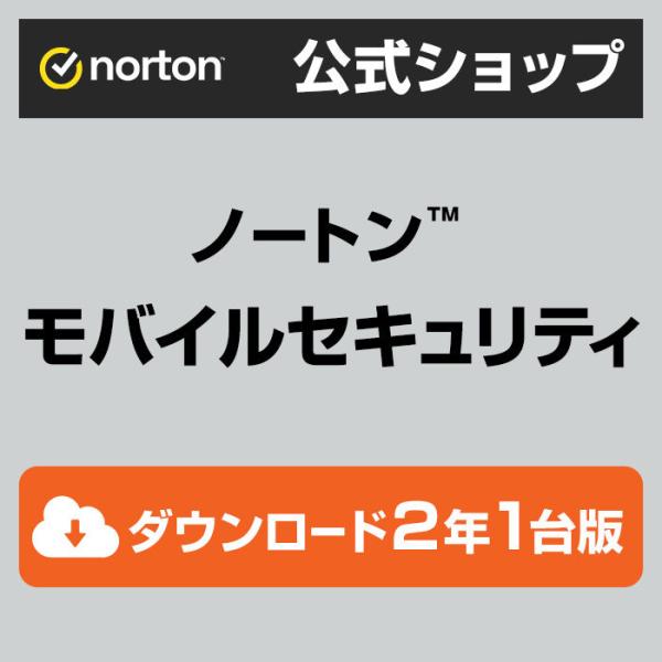 ノートン モバイルセキュリティ 2年版 公式ショップ すぐ届く すぐ使える ダウンロード版 ノートンストア Paypayモール店 通販 Paypayモール