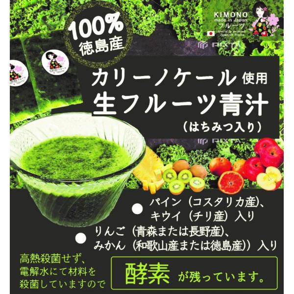 フルーツ青汁 KIMONO FRUITS】冷凍生フルーツ青汁（濃縮甘酒入り）（徳島産ケール