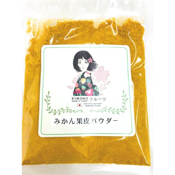 50ｇ/袋×2　徳島また和歌山産のノーワックス　みかん果皮を、そのままパウダーに仕上げました。果物のプロの目で厳選した徳島または和歌山産の新鮮な　みかんの果皮を、低温乾燥で、じっくり乾燥させ、そのまま粉砕機で粉末に、さらに濾した細かな　みか...