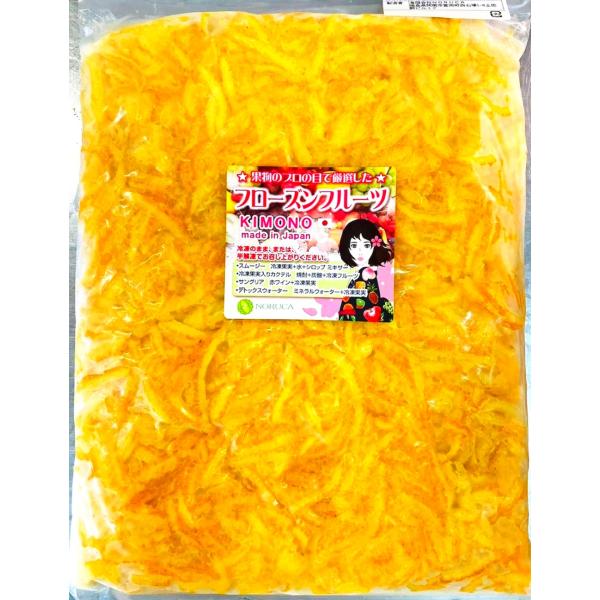 【KIMONO FRUITS】冷凍ゆず皮スライス　1000ｇ（徳島産または高知産、和歌山産など）冷凍ゆずピール　　ノーワックス　柚子皮　冷凍柚子皮　