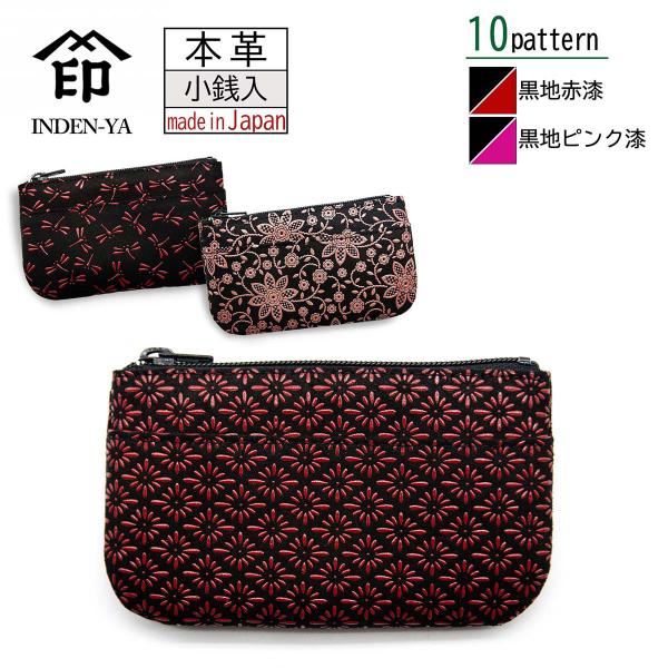 印傳屋 印伝 小銭入れ ブラック 黒地 赤漆 ピンク漆 鹿革 10色柄 日本製 伝統工芸品 No.1002