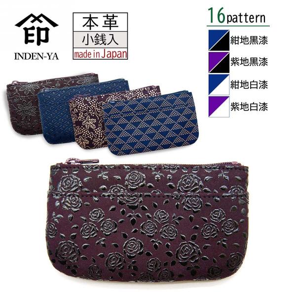 印傳屋 印伝 小銭入れ 紺地 紫地 黒漆 白漆 鹿革 16色柄 日本製 伝統工芸品 No.1002